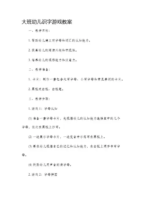 大班幼儿识字游戏市公开课获奖教案省名师优质课赛课一等奖教案