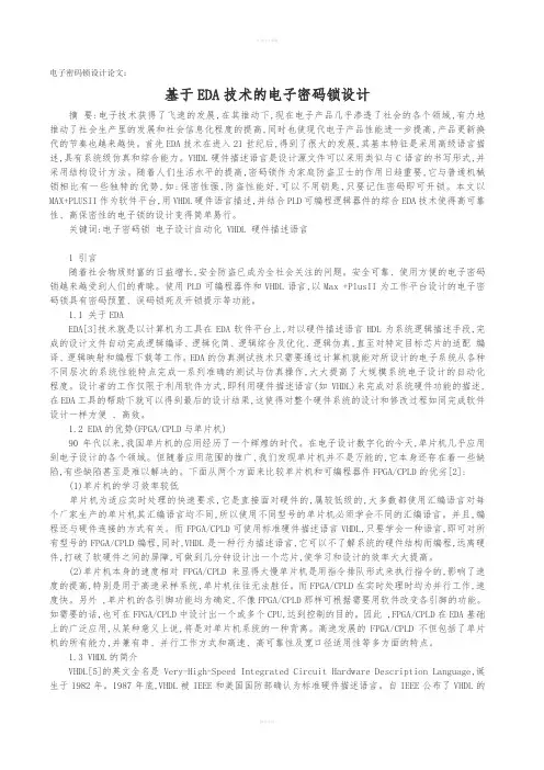 电子密码锁设计论文：基于EDA技术的电子密码锁设计