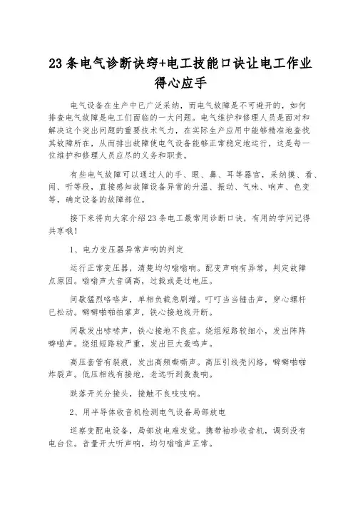 23条电气诊断诀窍+电工技能口诀让电工作业得心应手