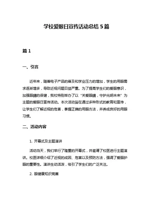 学校爱眼日宣传活动总结5篇