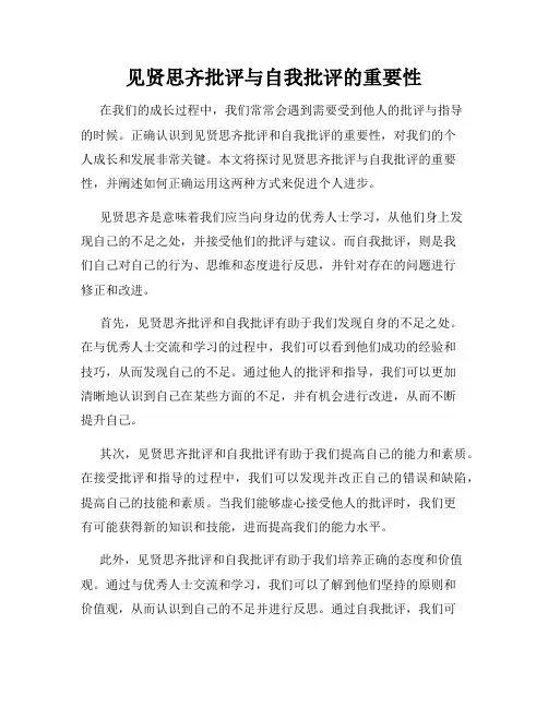 见贤思齐批评与自我批评的重要性