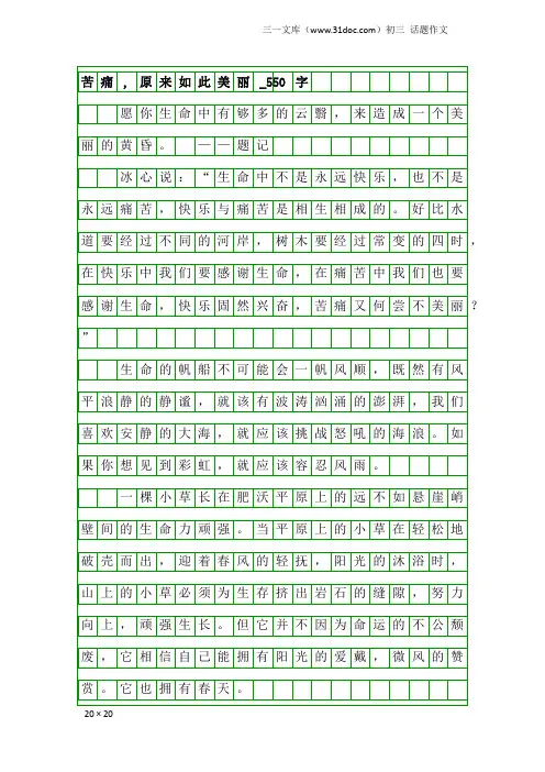 初三话题作文：苦痛,原来如此美丽_550字