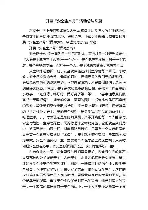 开展“安全生产月”活动总结5篇