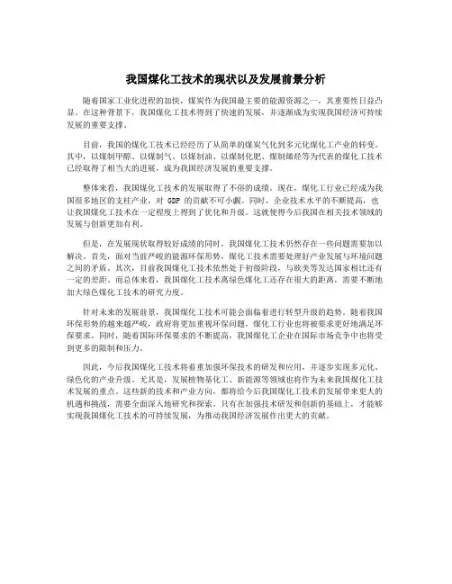 我国煤化工技术的现状以及发展前景分析