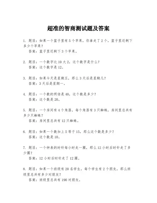 超准的智商测试题及答案