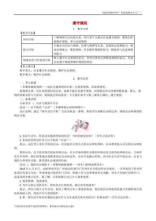 八年级道德与法治上册第2单元遵守社会规则第3课社会生活离不开规则第2框遵守规则教案新人教031134  