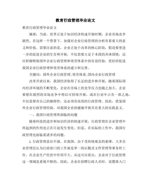 教育行政管理毕业论文