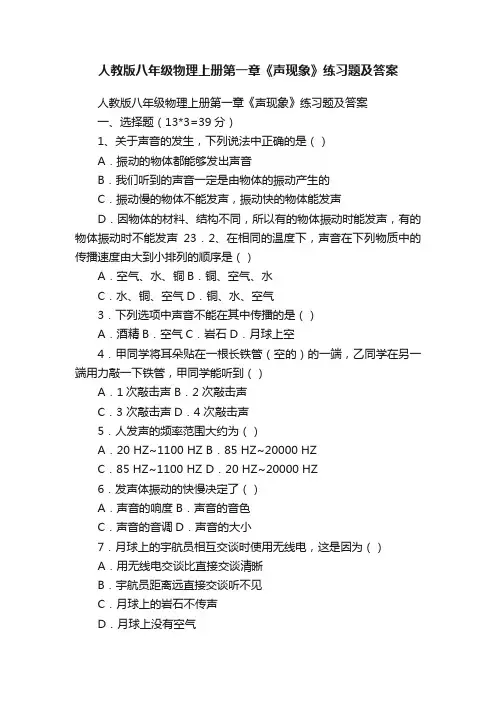 人教版八年级物理上册第一章《声现象》练习题及答案
