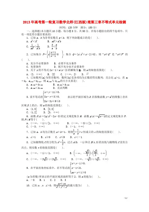 (江西版)2013年高考数学总复习 第三章不等式单元检测 理 北师大版(含详解)