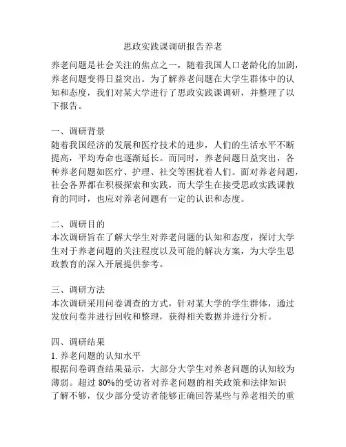 思政实践课调研报告养老
