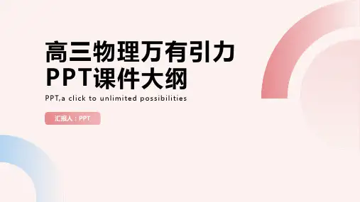 《高三物理万有引力》课件