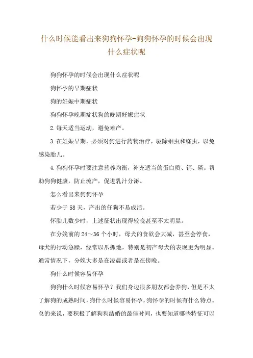 什么时候能看出来狗狗怀孕-狗狗怀孕的时候会出现什么症状呢