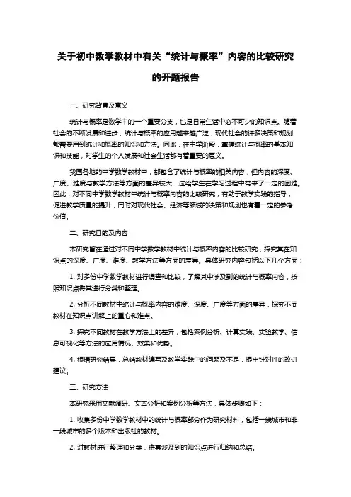 关于初中数学教材中有关“统计与概率”内容的比较研究的开题报告