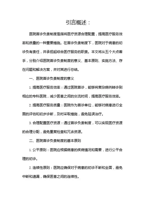 医院首诊负责制度