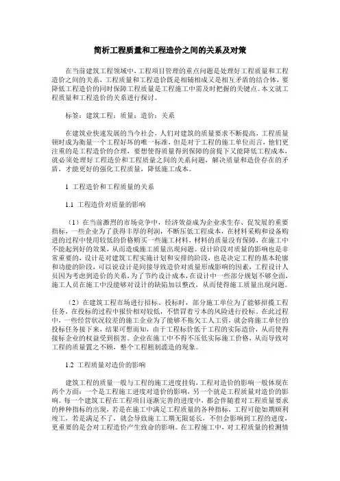 简析工程质量和工程造价之间的关系及对策