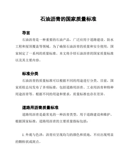 石油沥青的国家质量标准