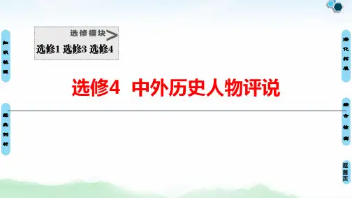 2021版新高考历史选修中外历史人物评说考点考向考题突破核心素养一遍过(73张)