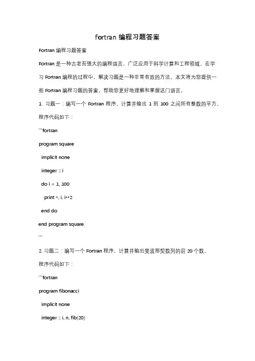fortran编程习题答案