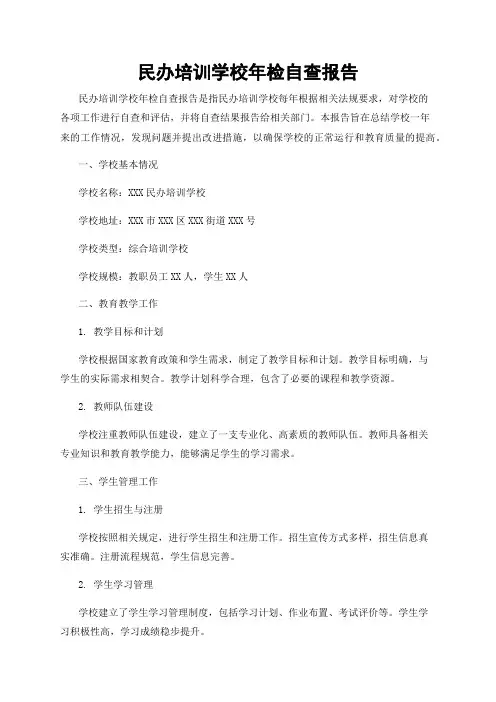 民办培训学校年检自查报告