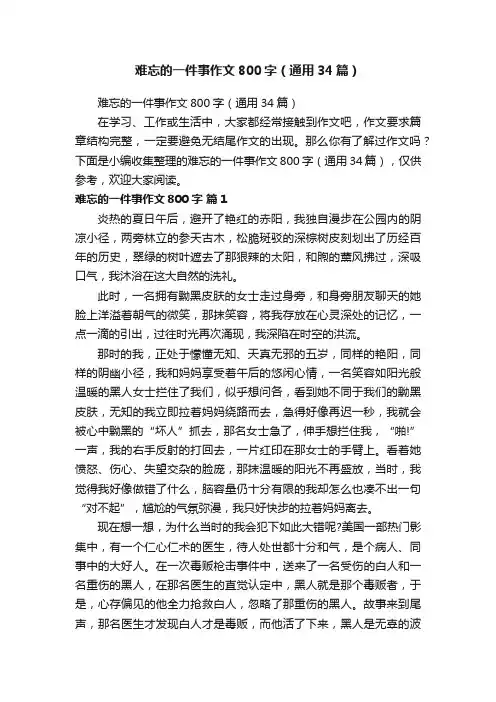难忘的一件事作文800字（通用34篇）