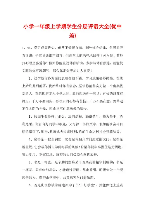 小学一年级上学期学生分层评语大全(优中差)