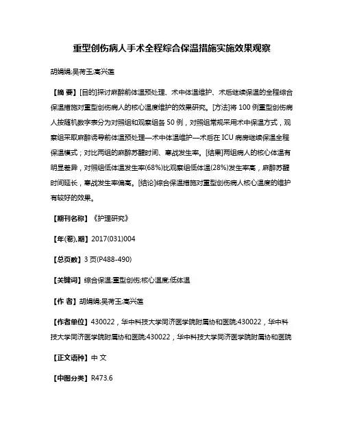 重型创伤病人手术全程综合保温措施实施效果观察