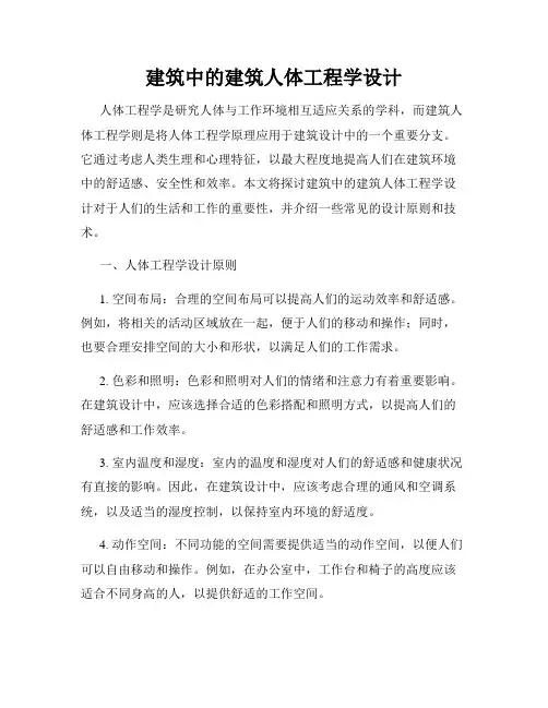 建筑中的建筑人体工程学设计