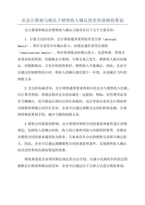 从会计准则与税法下销售收入确认的差异谈税收筹划