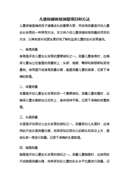 儿童保健体格测量项目和方法