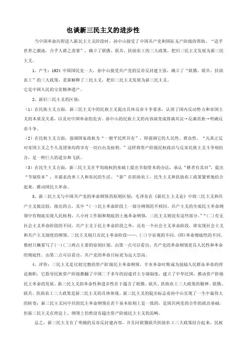 也谈新三民主义的进步性