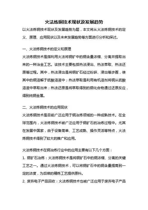 火法炼铜技术现状及发展趋势