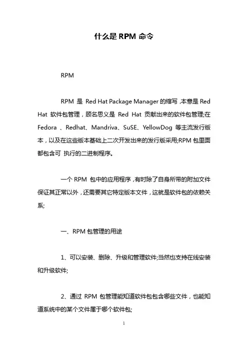 什么是RPM命令
