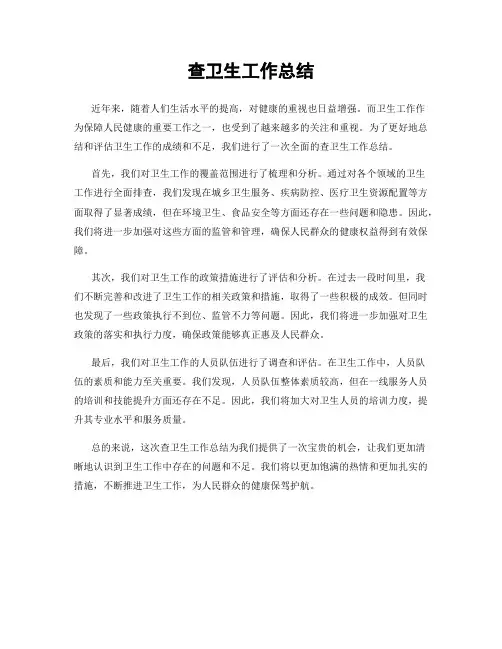 查卫生工作总结