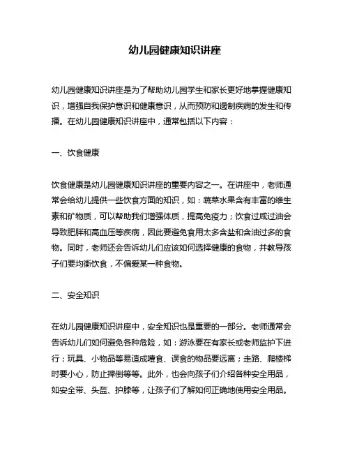 幼儿园健康知识讲座