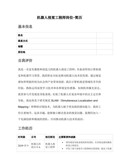 机器人视觉工程师岗位-简历