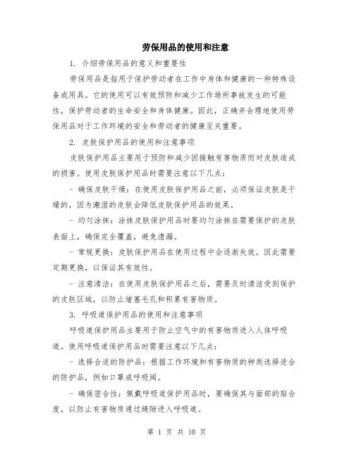 劳保用品的使用和注意（3篇）