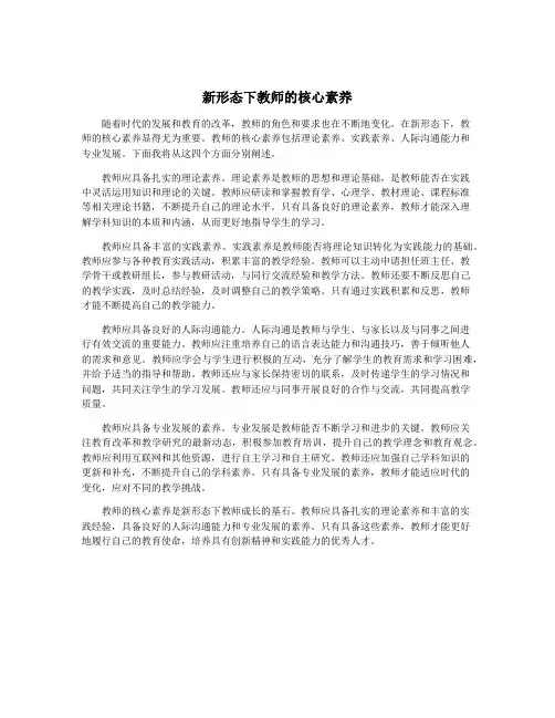 新形态下教师的核心素养