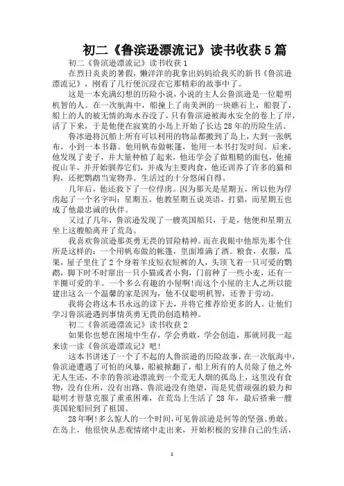 初二《鲁滨逊漂流记》读书收获5篇(精编版)