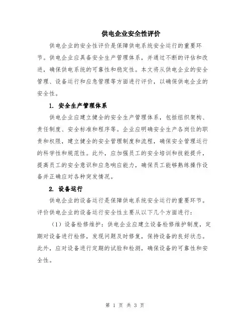 供电企业安全性评价