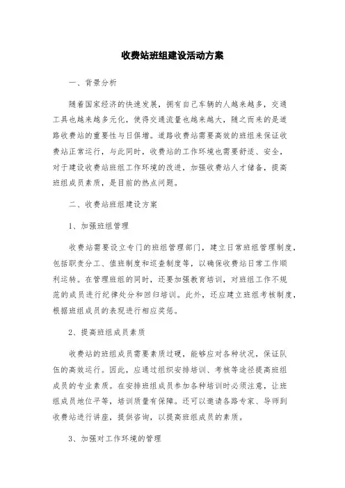收费站班组建设活动方案