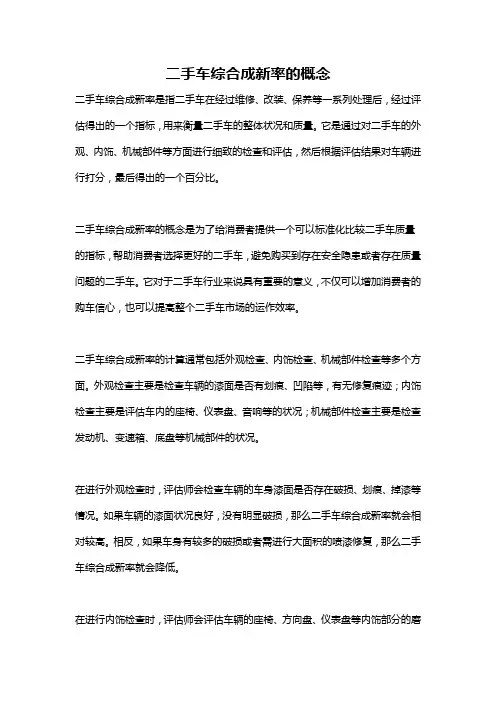 二手车综合成新率的概念