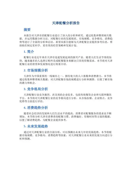 天津配餐分析报告