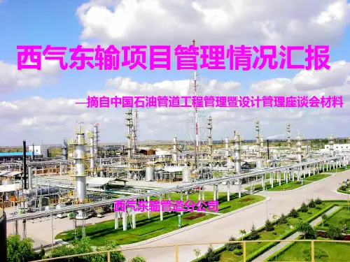 西气东输管道总结