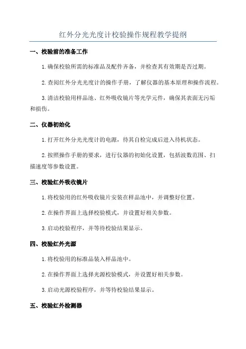 红外分光光度计校验操作规程教学提纲
