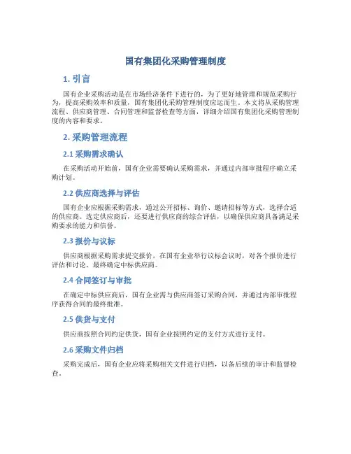 国有集团化采购管理制度