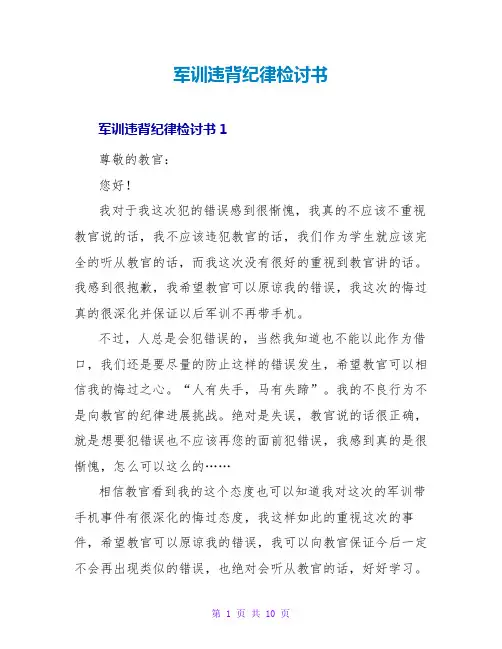 军训违反纪律检讨书