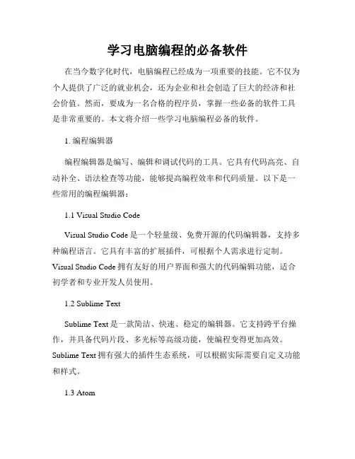学习电脑编程的必备软件