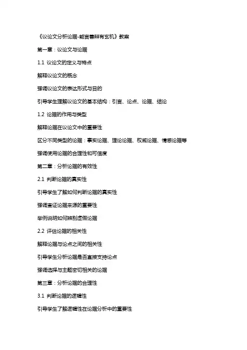 《议论文分析论据能言善辩有玄机》教案
