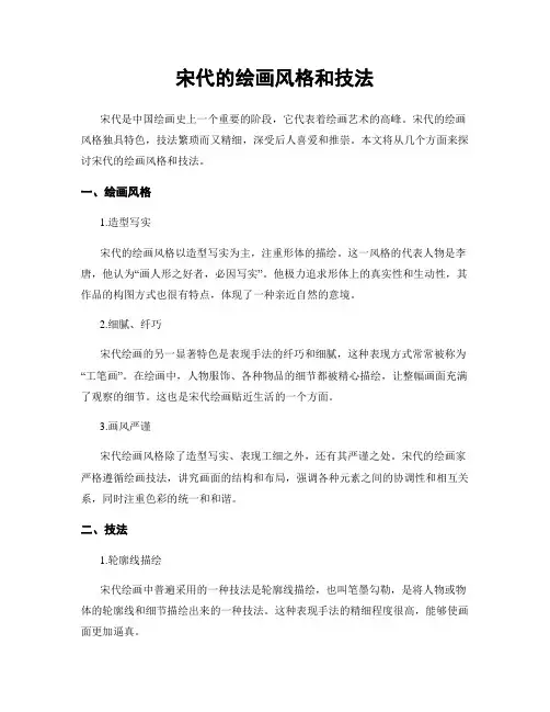 宋代的绘画风格和技法