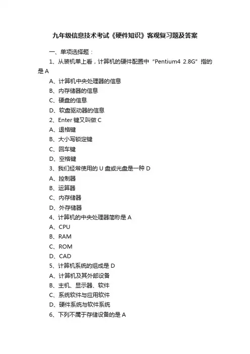 九年级信息技术考试《硬件知识》客观复习题及答案
